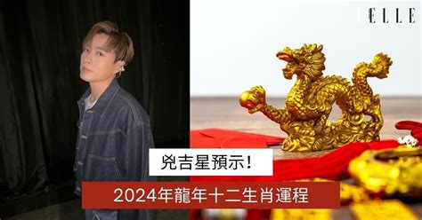 楊天命|超詳細兇吉星預示！楊天命2024年龍年十二生肖運程